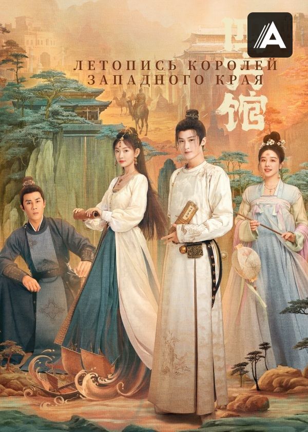 Летопись королей Западного края Летопись королей Западного края